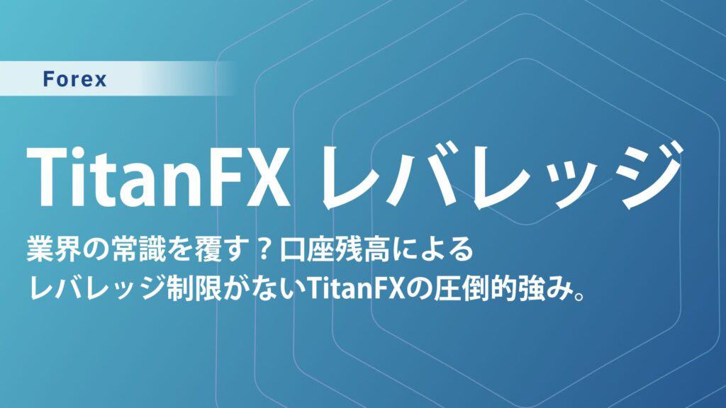 TitanFXのレバレッジを完全解説！口座別・商品別の違いと変更方法まで網羅
