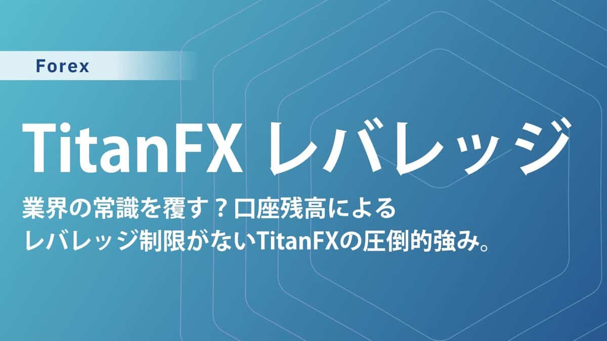 TitanFXのレバレッジを完全解説！口座別・商品別の違いと変更方法まで網羅