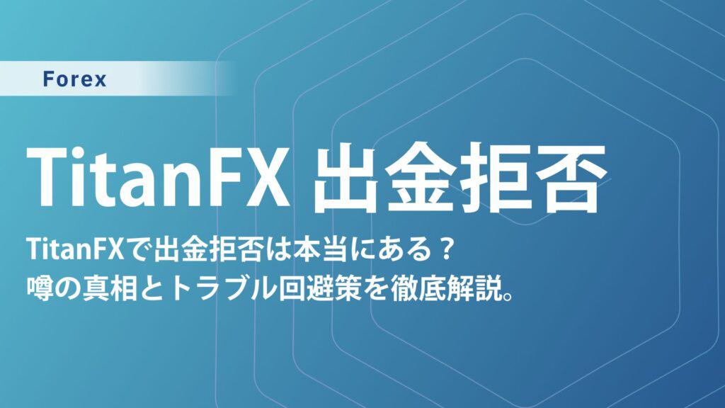 Titanfxの出金拒否の真相と安全に資金を守る完全ガイド