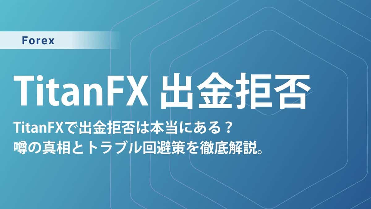 Titanfxの出金拒否の真相と安全に資金を守る完全ガイド