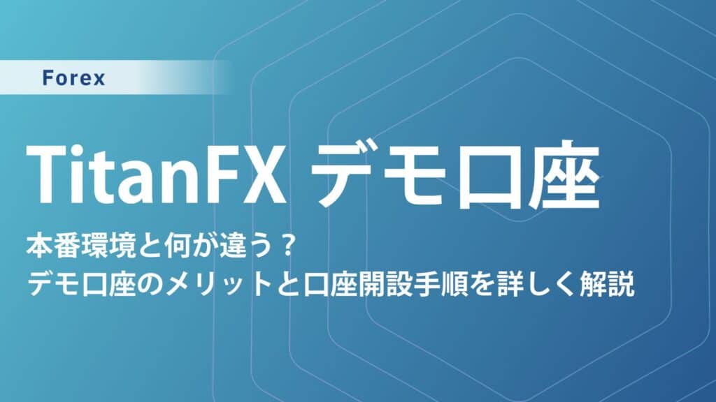 TitanFXデモ口座の使い方｜開設方法・メリット・ログインできない原因まで解説