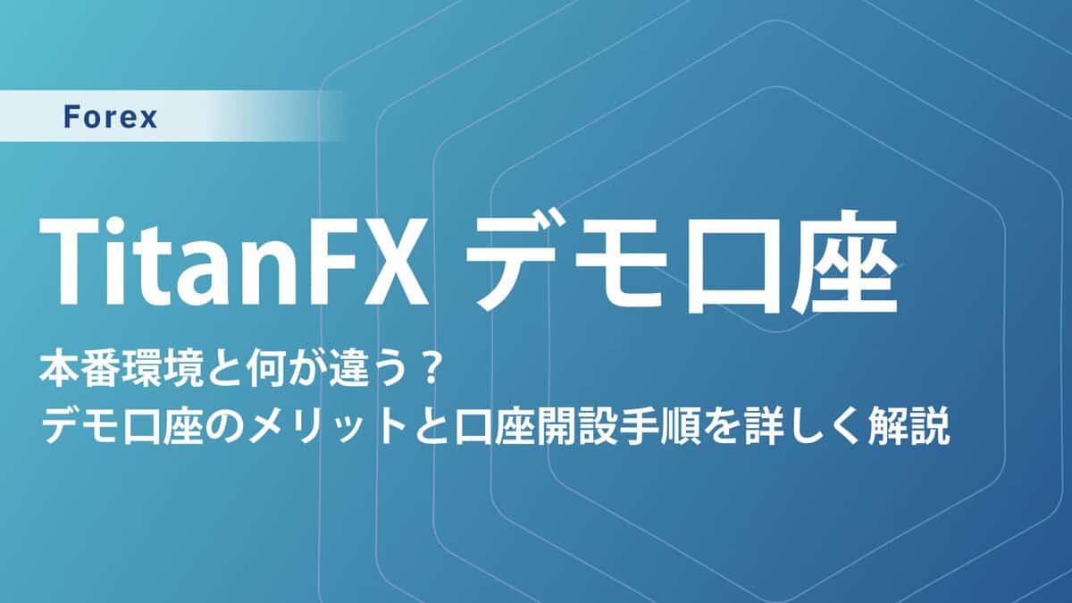TitanFXデモ口座の使い方｜開設方法・メリット・ログインできない原因まで解説