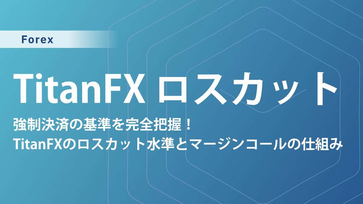 TitanFXのロスカットは何%?証拠金維持率の計算方法・ゼロカット・回避策を解説
