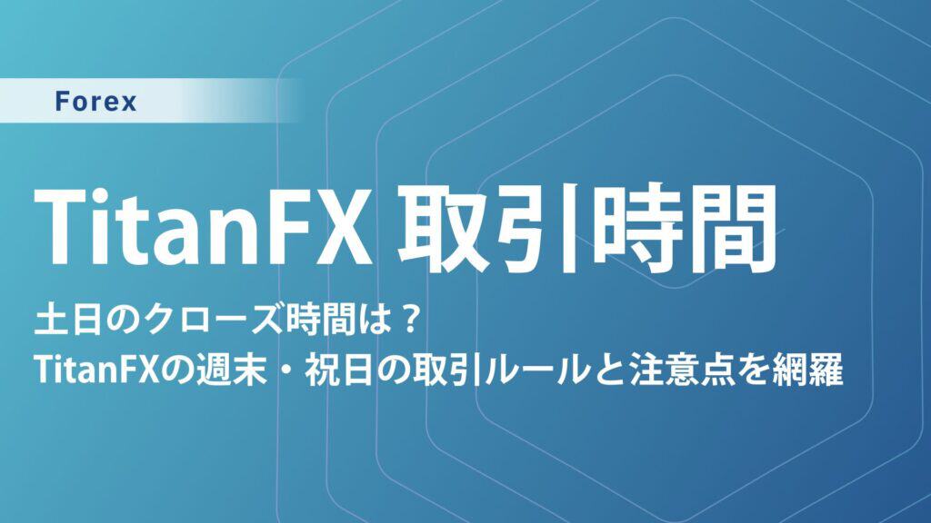 TitanFX取引時間まとめ｜全銘柄・曜日・祝日まで完全解説