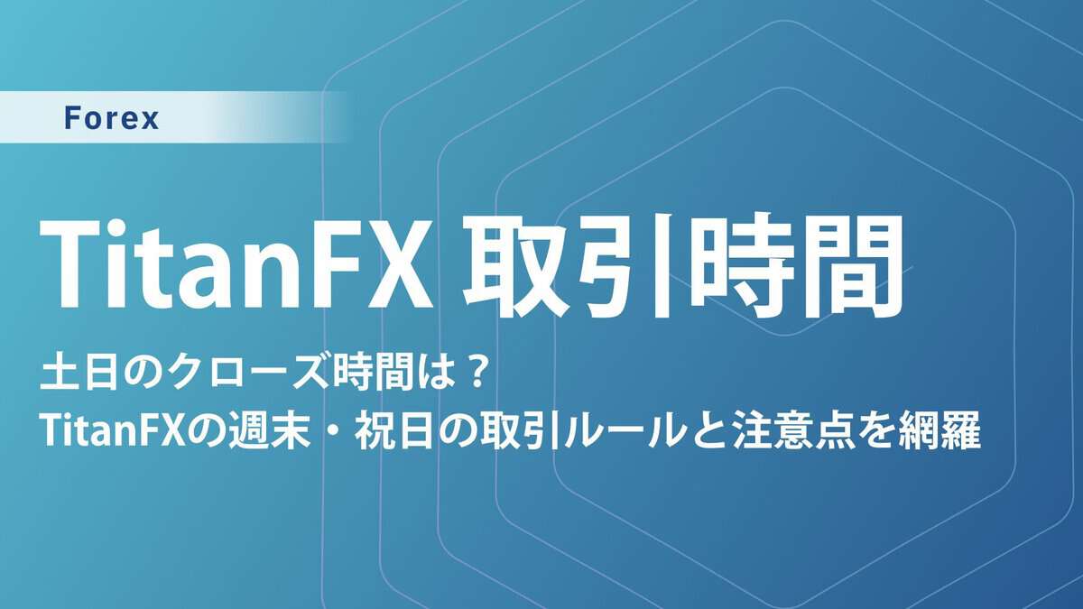 TitanFX取引時間まとめ|全銘柄・曜日・祝日まで完全解説