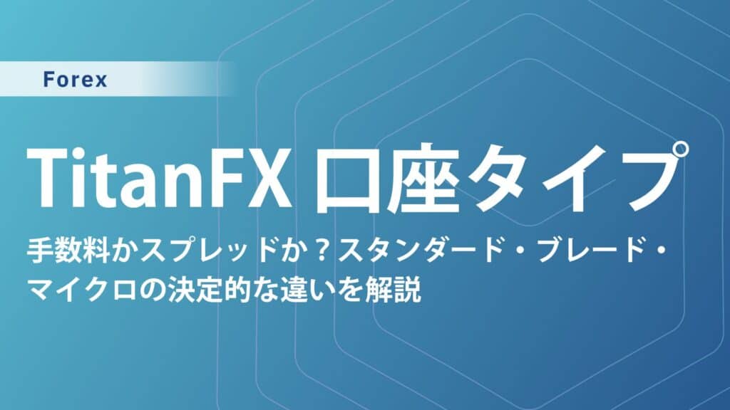 TitanFXの口座タイプを徹底比較｜スタンダード・ブレード・マイクロの違いと選び方
