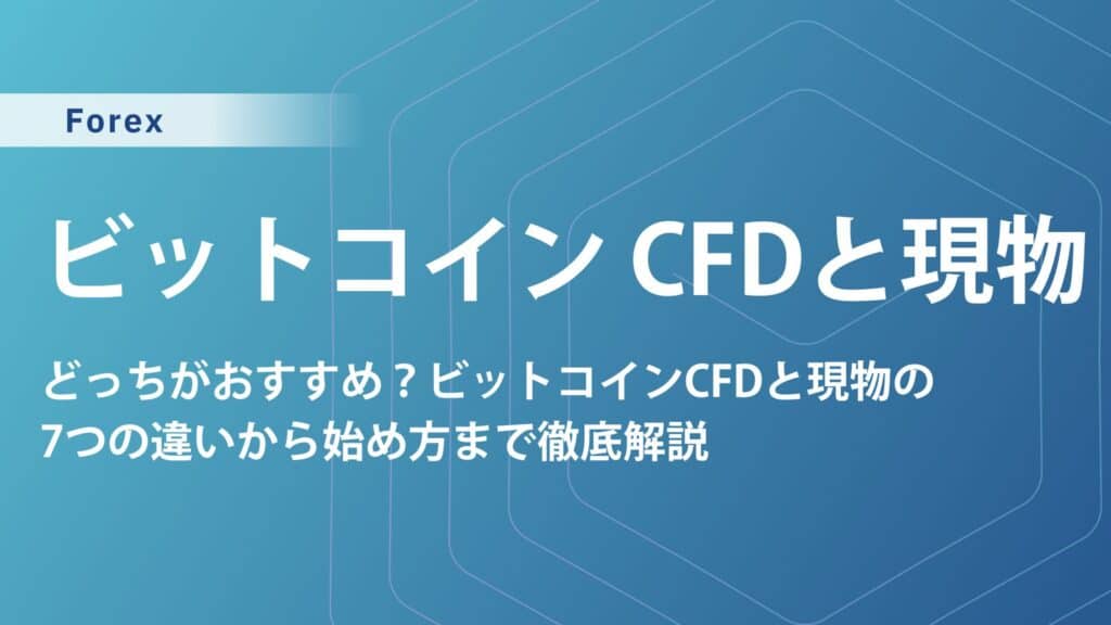 ビットコインCFDと現物の違いを徹底比較｜仕組み・レバレッジ・税金・リスクをわかりやすく解説