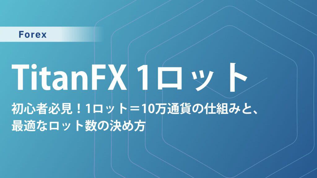 TitanFXの1ロット完全ガイド｜証拠金と口座比較