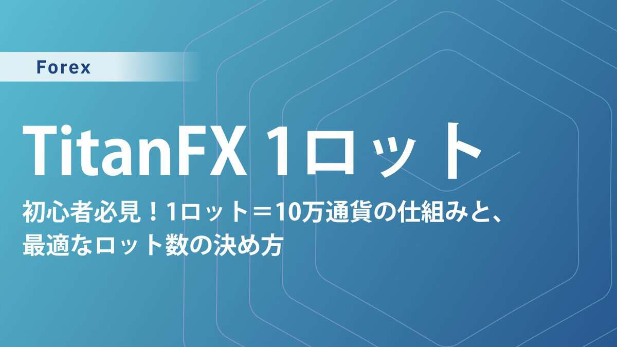 TitanFXの1ロット完全ガイド|証拠金と口座比較