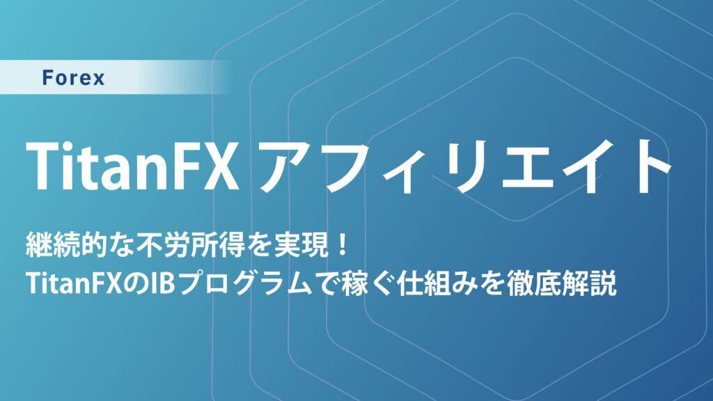 TitanFXアフィリエイト完全ガイド｜IB報酬と始め方