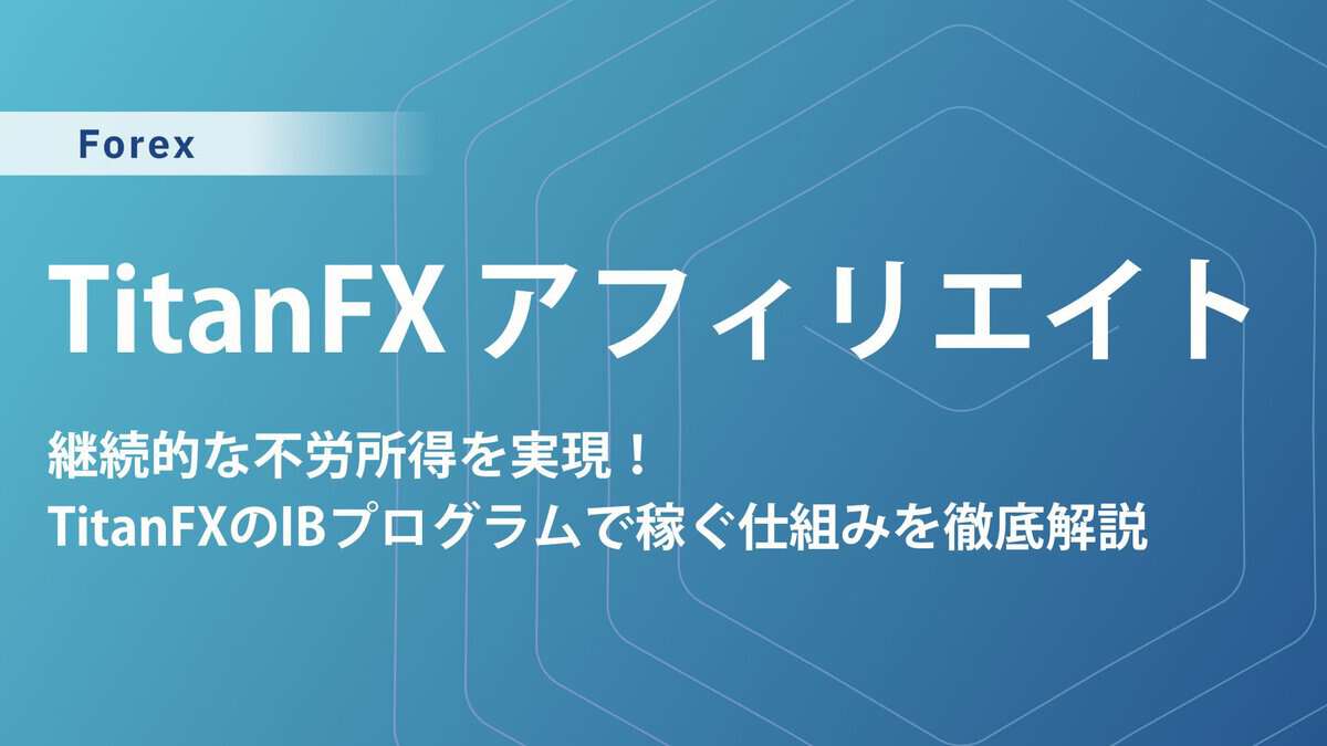 TitanFXアフィリエイト完全ガイド|IB報酬と始め方