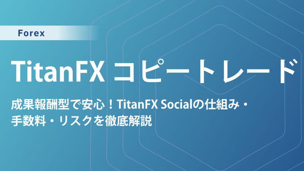 Titan FX コピートレード｜Titan FX Socialの仕組み・手数料・リスクを解説