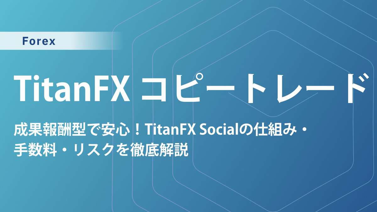 Titan FX コピートレード|Titan FX Socialの仕組み・手数料・リスクを解説