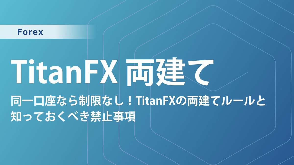 TitanFXの両建ては可能?ルール・コスト・証拠金を完全解説