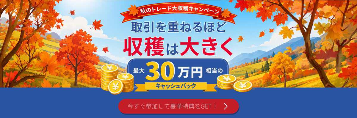 ThreeTrader 秋のトレード大収穫キャンペーン｜今すぐ参加