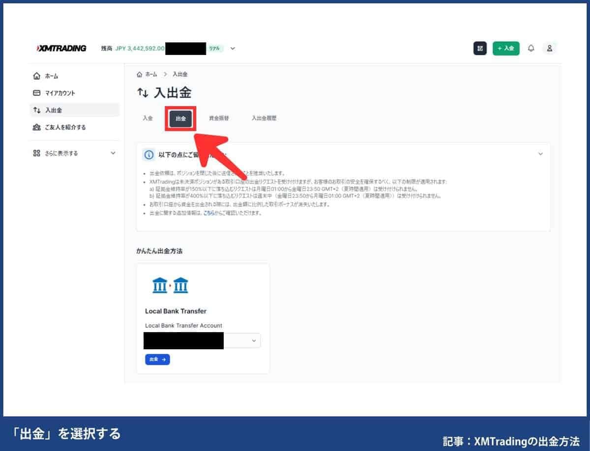 XMTradingで自分が使える出金方法を確認する方法
