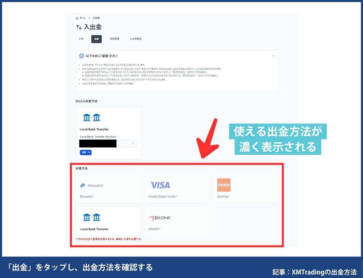 XMTradingで自分が使える出金方法を確認する方法