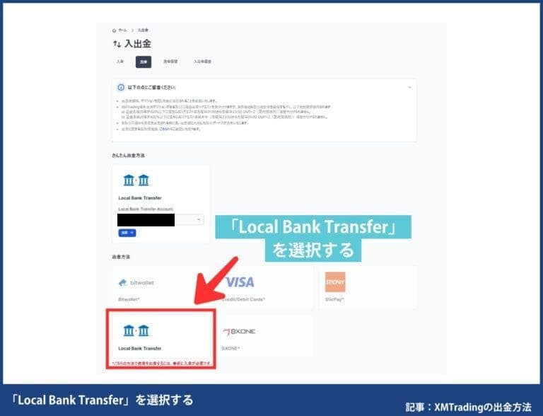 XMの国内銀行送金の出金手順 STEP4：「Local Bank Transfer」を選択する（PC画面）