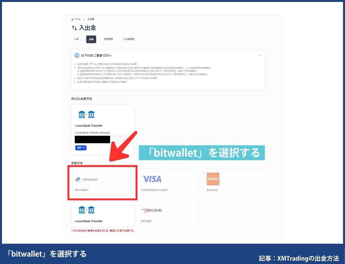 XMのbitwalletの出金手順 STEP4：「bitwallet」を選択し必要事項を入力して完了（PC画面）