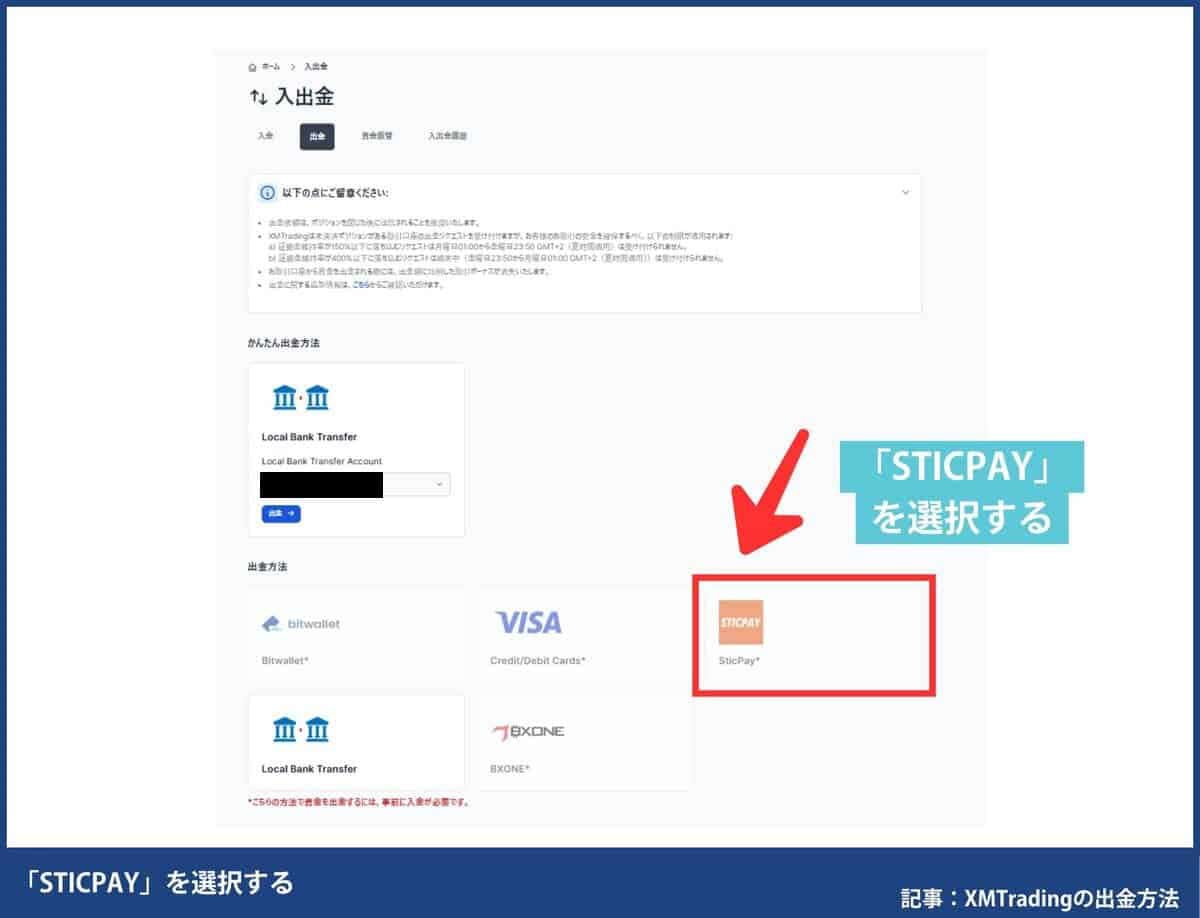XMのSTICPAYの出金手順 STEP4：「STICPAY」を選択して必要事項を入力して完了（PC画面）